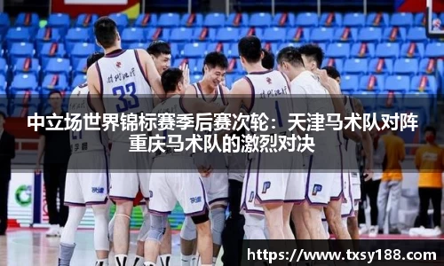 中立场世界锦标赛季后赛次轮：天津马术队对阵重庆马术队的激烈对决