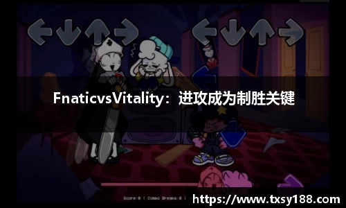 FnaticvsVitality：进攻成为制胜关键