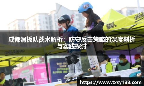 成都滑板队战术解析：防守反击策略的深度剖析与实践探讨