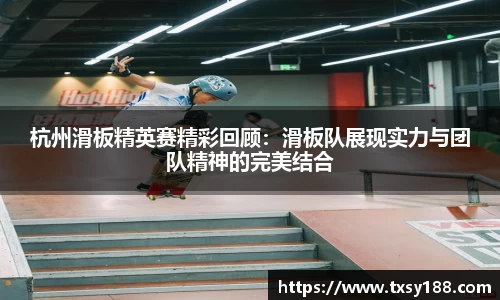 杭州滑板精英赛精彩回顾：滑板队展现实力与团队精神的完美结合