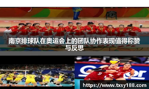 南京排球队在奥运会上的团队协作表现值得称赞与反思