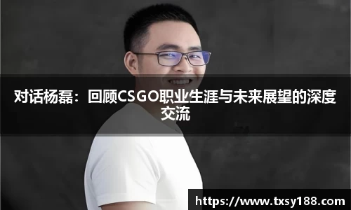 对话杨磊：回顾CSGO职业生涯与未来展望的深度交流