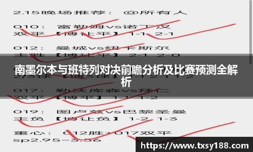 南墨尔本与班特列对决前瞻分析及比赛预测全解析