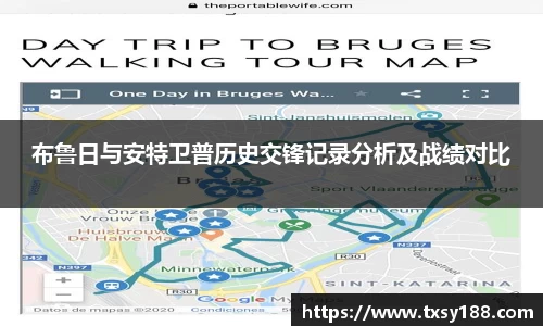 布鲁日与安特卫普历史交锋记录分析及战绩对比