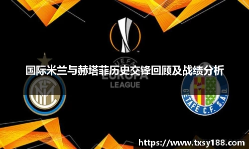 国际米兰与赫塔菲历史交锋回顾及战绩分析