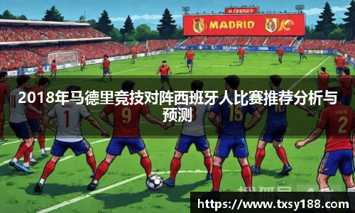 2018年马德里竞技对阵西班牙人比赛推荐分析与预测