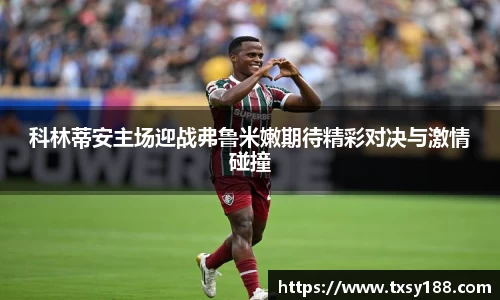 科林蒂安主场迎战弗鲁米嫩期待精彩对决与激情碰撞